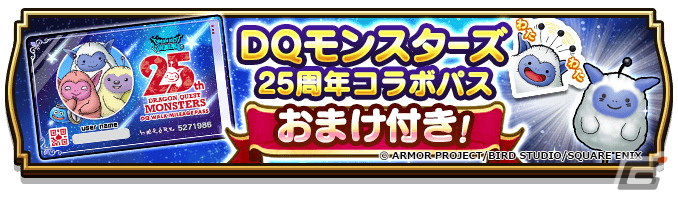 「ドラゴンクエストウォーク」でDQモンスターズ25周年コラボが開催！「ゴールデンクレイモア」などが手に入るコラボ記念ふくびきが登場の画像