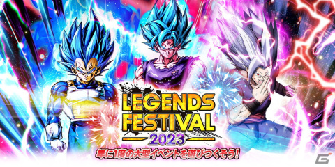 「ドラゴンボール レジェンズ」でレジェンズフェスティバル2023が開催！最大300連無料ガシャやログインボーナスも実施の画像1