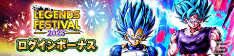 「ドラゴンボール レジェンズ」でレジェンズフェスティバル2023が開催！最大300連無料ガシャやログインボーナスも実施の画像12