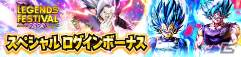 「ドラゴンボール レジェンズ」でレジェンズフェスティバル2023が開催！最大300連無料ガシャやログインボーナスも実施の画像13