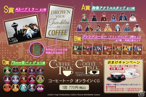 「コーヒートーク」のオンラインくじが11月30日より販売開始！“コーヒー”にスポットを当てた特製グッズがラインナップの画像2