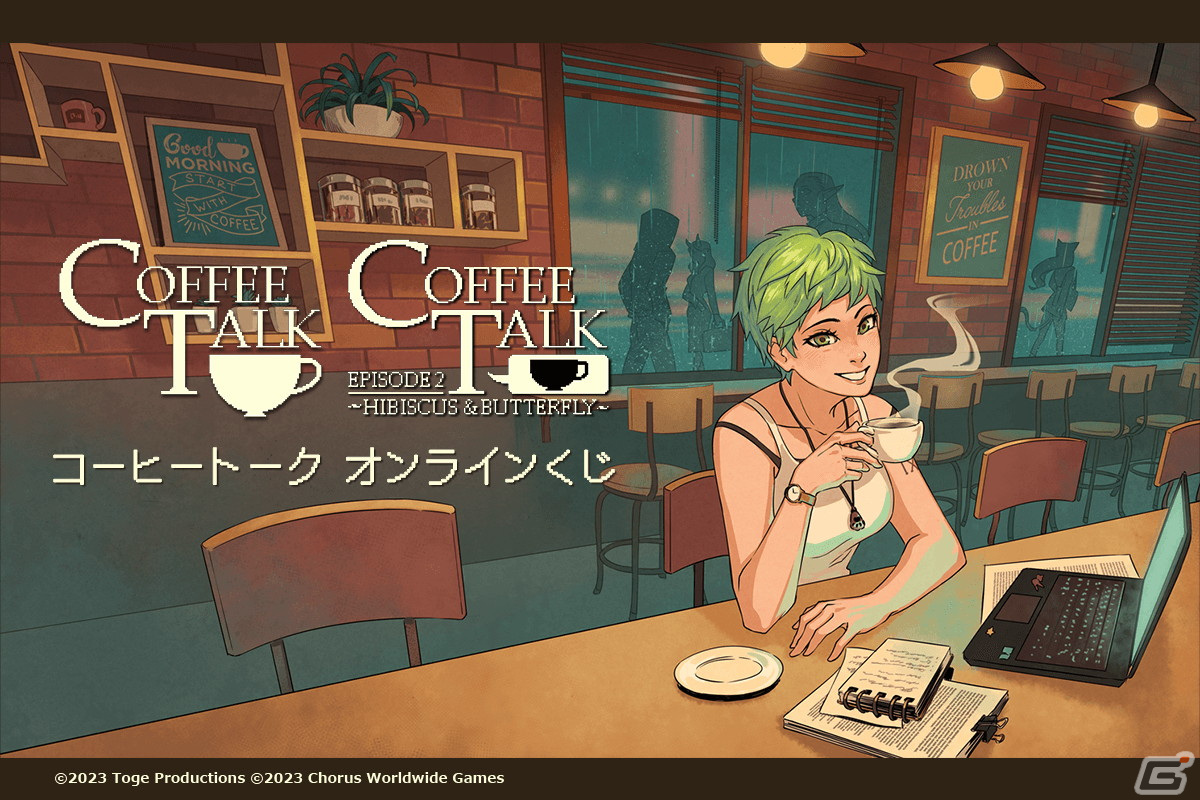「コーヒートーク」のオンラインくじが11月30日より販売開始！“コーヒー”にスポットを当てた特製グッズがラインナップの画像