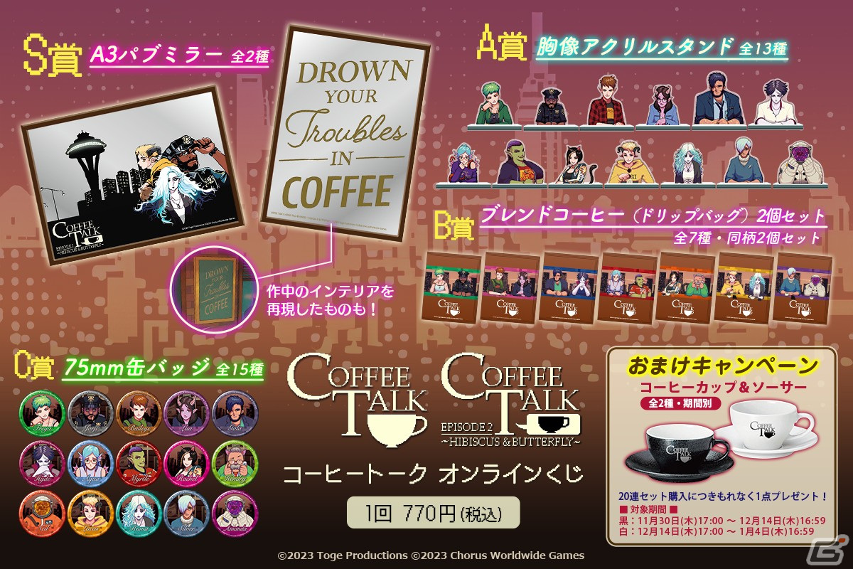 「コーヒートーク」のオンラインくじが11月30日より販売開始！“コーヒー”にスポットを当てた特製グッズがラインナップの画像
