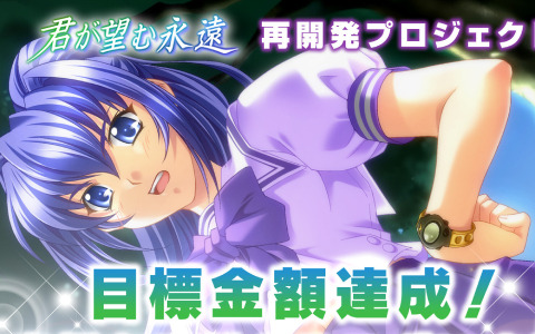 「君が望む永遠」再開発プロジェクトの支援総額が目標金額3,000万円を達成！3,300万円突破で前日譚「悲しみは風のように」を追加収録