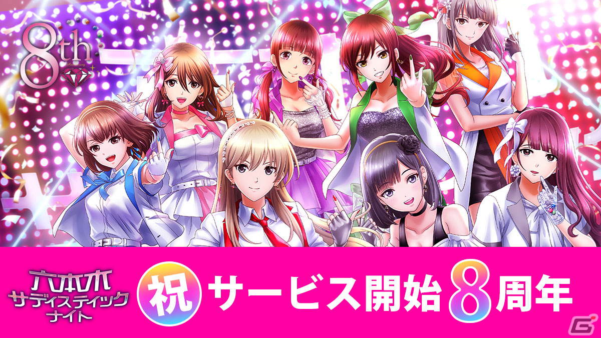 「六本木サディスティックナイト」で8周年を記念した感謝企画が実施！UR［原作完全再現］柊トウカが特別報酬に登場の画像