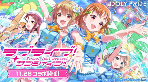 「IDOLY PRIDE」と「ラブライブ！サンシャイン!!」のコラボは11月28日12時より開催！「君のこころは輝いてるかい？」の3Dライブも追加の画像1