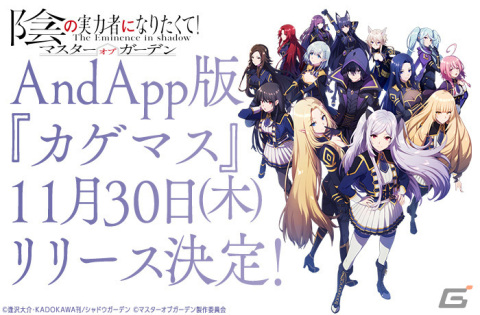 AndApp版「カゲマス」が11月30日に正式サービス開始！AndAppポイントがもらえる記念キャンペーン＆ミッションもの画像1