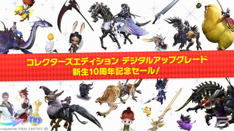 「FFXIV」新生10周年を記念して「コレクターズエディション