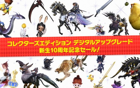 「FFXIV」新生10周年を記念して「コレクターズエディション デジタルアップグレード」50％オフセールが開催！