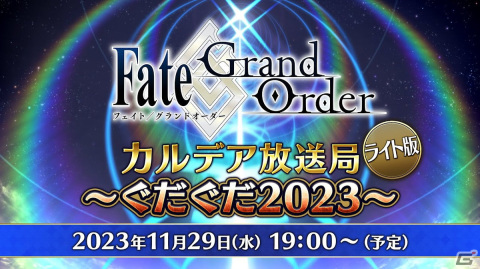 「FGO」カルデア放送局ライト版が11月29日に配信！ぐだぐだイベント 2023などの情報をお届けの画像1