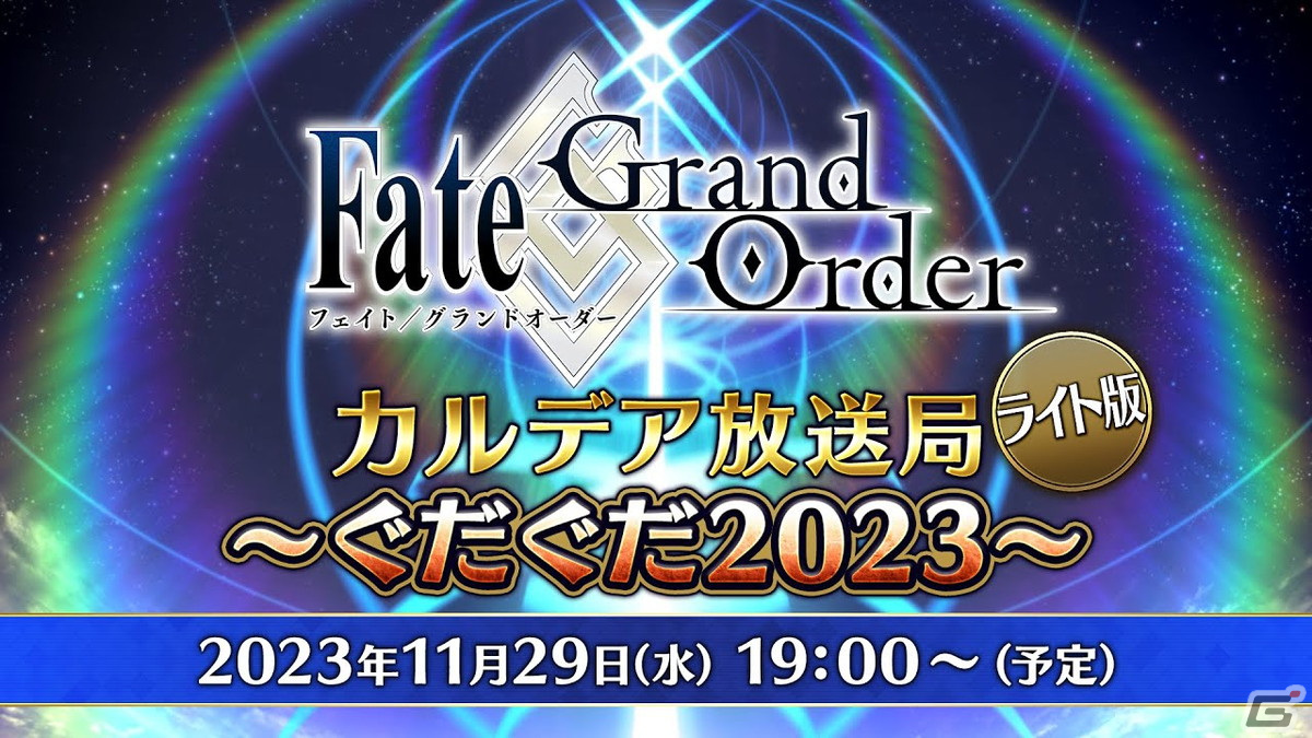 「FGO」カルデア放送局ライト版が11月29日に配信!ぐだぐだイベント 2023などの情報をお届けの画像