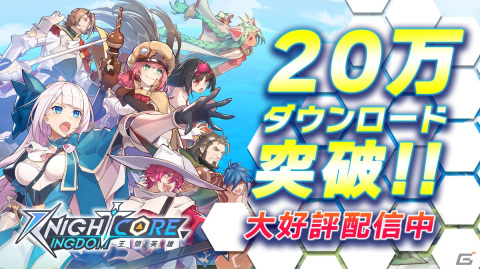 「Knightcore Kingdom」で20万DL突破キャンペーンが開催！英雄「ブラックパール★」「ランスロット★」の召喚が登場の画像1