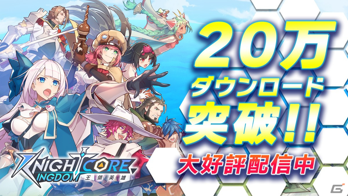「Knightcore Kingdom」で20万DL突破キャンペーンが開催！英雄「ブラックパール★」「ランスロット★」の召喚が登場の画像