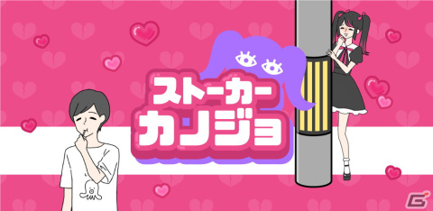 シャイなカノジョの恋愛を手助けするカジュアルゲーム「ストーカーカノジョ」がiOS/Androidで配信！の画像1