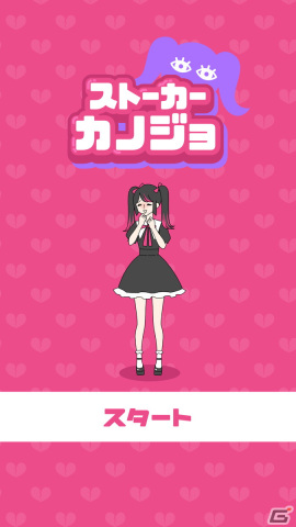 シャイなカノジョの恋愛を手助けするカジュアルゲーム「ストーカーカノジョ」がiOS/Androidで配信！の画像2