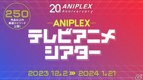 「アニプレックス テレビアニメシアター」が12月2日より実施！アニメ250作品以上の厳選エピソードを無料配信の画像1