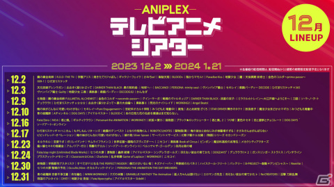 「アニプレックス テレビアニメシアター」が12月2日より実施！アニメ250作品以上の厳選エピソードを無料配信の画像2