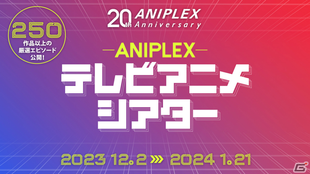 「アニプレックス テレビアニメシアター」が12月2日より実施!アニメ250作品以上の厳選エピソードを無料配信の画像
