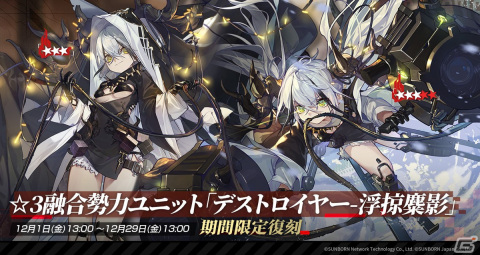 「ドルフロ」抽選でコイン×100個が当たる勤労感謝の日SNSキャンペーンが開催！12月1日からの捕獲作戦には「デストロイヤー-浮掠麋影」が復刻登場の画像2