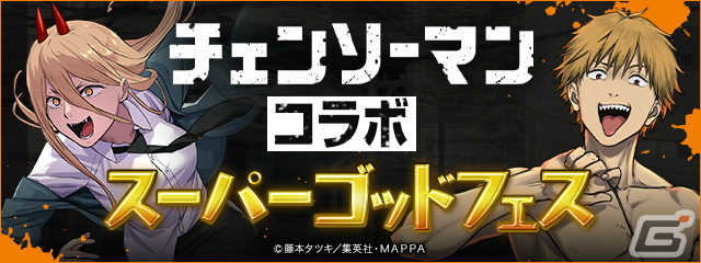 「パズドラ」×TVアニメ「チェンソーマン」の初コラボが11月27日より実施！デンジやマキマたちがコラボスーパーゴッドフェスなどに登場の画像