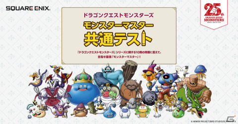 「ドラゴンクエストモンスターズ モンスターマスター共通テスト」特設サイトが公開！全10問の問題に答えて最強のモンスターマスターを目指そうの画像1