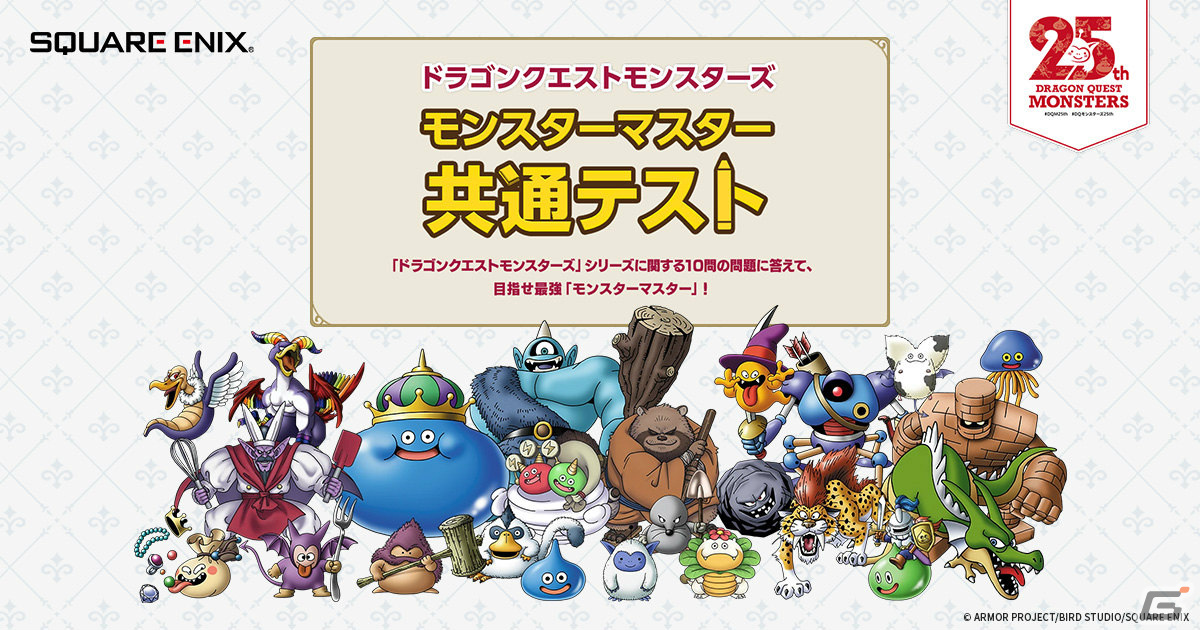 「ドラゴンクエストモンスターズ モンスターマスター共通テスト」特設サイトが公開!全10問の問題に答えて最強のモンスターマスターを目指そうの画像
