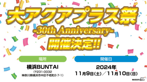 「大アクアプラス祭 -30th Anniversary-」が2024年11月9日・10日に横浜BUNTAIで実施！「うたわれるもの」などのキャストが出演予定の画像1