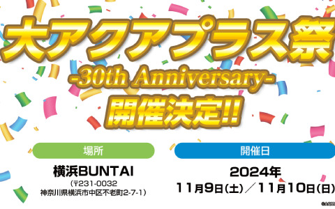 「大アクアプラス祭 -30th Anniversary-」が2024年11月9日・10日に横浜BUNTAIで実施!「うたわれるもの」などのキャストが出演予定