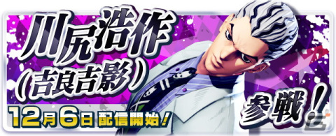 「ジョジョの奇妙な冒険 ラストサバイバー」に川尻浩作（吉良吉影）が参戦！12月6日にアップデートを実施の画像2