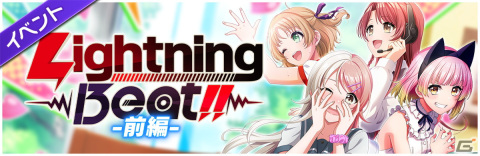 「グルミク」×「電撃文庫」コラボイベント＆ガチャ「Lightning Beat!!-前編-」開催！Photon Maidenによる「俺妹」OP曲カバーもの画像2