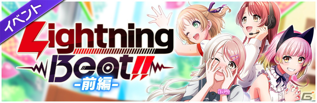 「グルミク」×「電撃文庫」コラボイベント＆ガチャ「Lightning Beat!!-前編-」開催！Photon Maidenによる「俺妹」OP曲カバーもの画像