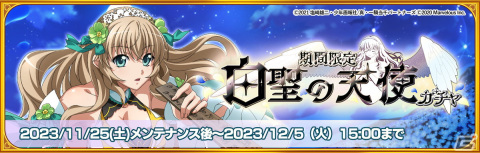 「一騎当千エクストラバースト」3.5周年でバーストフェスに「【白聖の天使】お姉さん（CV：堀江 由衣）」が登場！の画像4