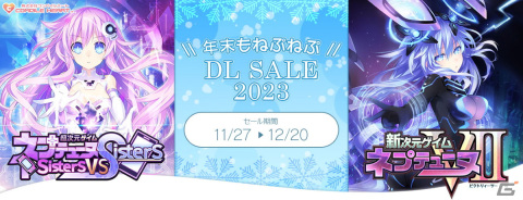 「超次元ゲイム ネプテューヌ Sisters vs Sisters」など「ネプテューヌ」シリーズが最大70％OFF！年末もねぷねぷ DLセール2023が開催の画像1