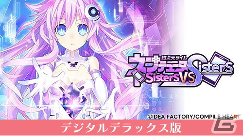 「超次元ゲイム ネプテューヌ Sisters vs Sisters」など「ネプテューヌ」シリーズが最大70%OFF!年末もねぷねぷ DLセール2023が開催の画像