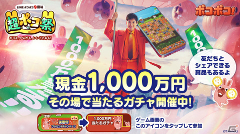 「LINE ポコポコ」沢村一樹さん出演の新TVCMが放送開始！9周年を記念した大型キャンペーンや「名探偵コナン」コラボも実施の画像4