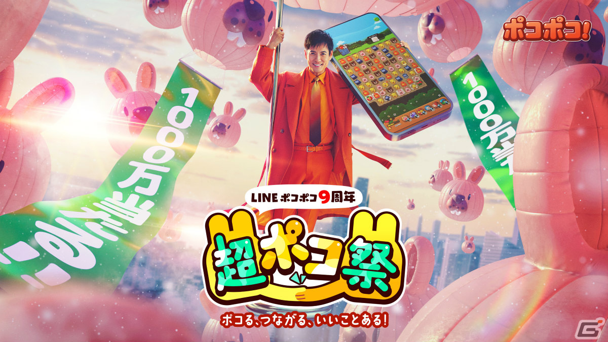 「line ポコポコ」沢村一樹さん出演の新tvcmが放送開始！9周年を記念した大型キャンペーンや「名探偵コナン」コラボも実施 Gamer