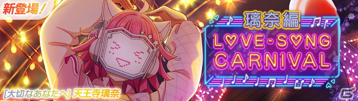 「スクフェス2」にて「ラブソングカーニバル記念勧誘～璃奈編～」が11月28日より開催！の画像