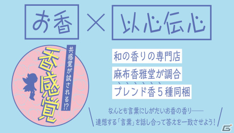 香りで遊ぶ協力系のボードゲーム「香感覚」が11月30日にMakuakeで発売！お香を嗅いで連想した言葉を当て合おうの画像1
