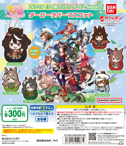 「ウマ娘 プリティーダービー Season 3」のラバーマスコットがガシャポンに登場！キタサンブラックやサトノダイヤモンドがラインナップの画像2