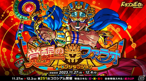 「ドラゴンポーカー」覚醒進化したファラオが登場する復刻チャレンジダンジョン「覚醒のファラオ」が開催！の画像1