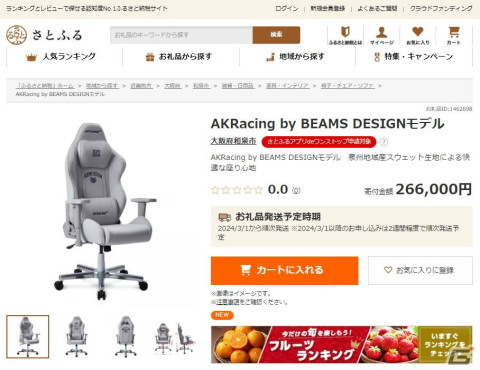 スウェット生地採用ゲーミングチェア「AKRacing by BEAMS DESIGNモデル」がふるさと納税の返礼品として「さとふる」に登場！の画像1