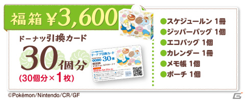 ポケモングッズ入りの「ミスド福袋2024」が12月26日より数量限定で順次発売！の画像3