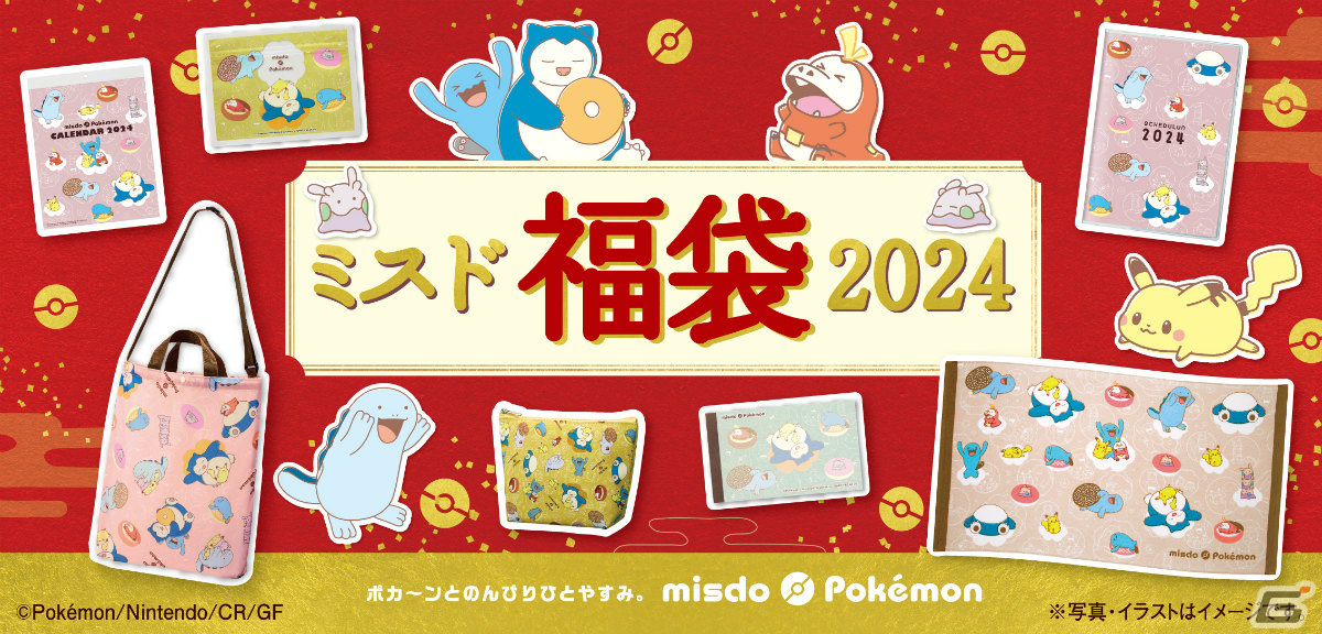 ポケモングッズ入りの「ミスド福袋2024」が12月26日より数量限定で順次発売！の画像