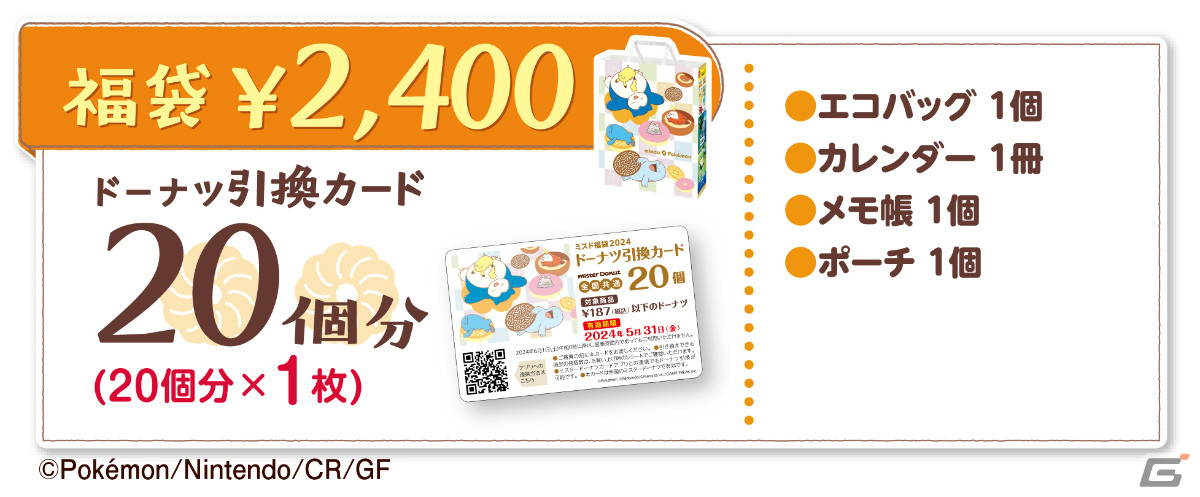 ポケモングッズ入りの「ミスド福袋2024」が12月26日より数量限定で順次発売！の画像
