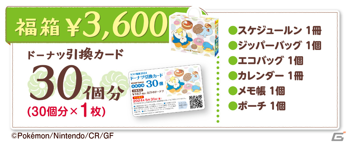 ポケモングッズ入りの「ミスド福袋2024」が12月26日より数量限定で順次発売！の画像