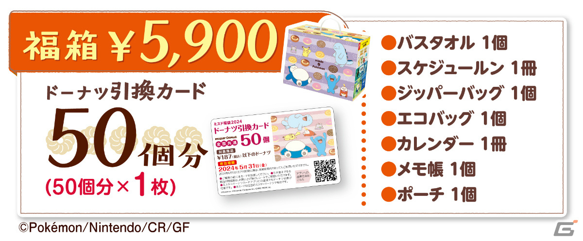 ポケモングッズ入りの「ミスド福袋2024」が12月26日より数量限定で順次発売！の画像