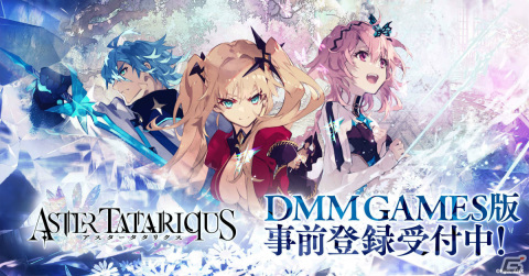「アスタータタリクス」DMM GAMES版が配信決定！事前登録受付もスタートの画像1