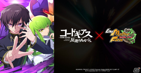 「LINE：モンスターファーム」×アニメ「コードギアス 反逆のルルーシュ」のコラボが11月30日より実施！の画像1