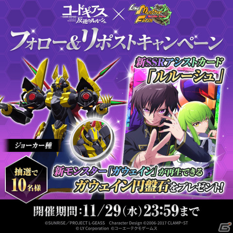 「LINE：モンスターファーム」×アニメ「コードギアス 反逆のルルーシュ」のコラボが11月30日より実施！の画像2
