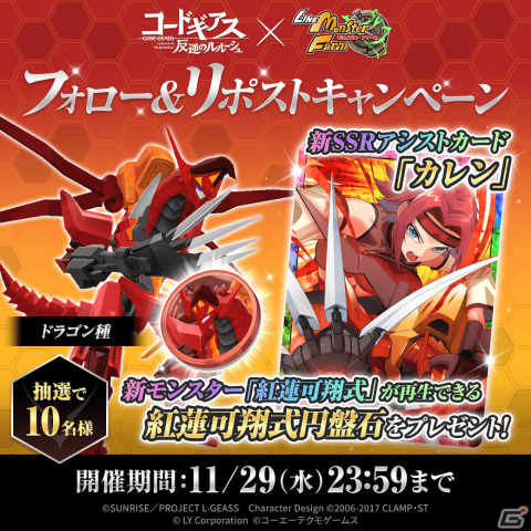 「LINE：モンスターファーム」×アニメ「コードギアス 反逆のルルーシュ」のコラボが11月30日より実施！の画像3